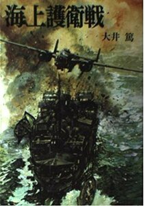 【中古】 海上護衛戦 (文庫版航空戦史シリーズ (24))