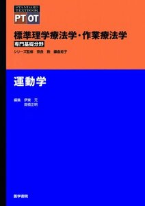 【中古】 運動学 (標準理学療法学・作業療法学 専門基礎分野)