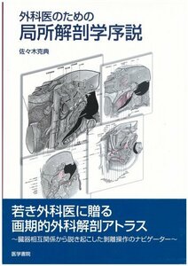 【中古】 外科医のための局所解剖学序説