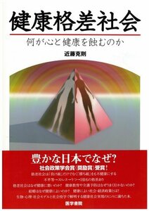 【中古】 健康格差社会―何が心と健康を蝕むのか