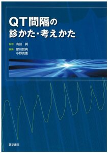 【中古】 QT間隔の診かた・考えかた