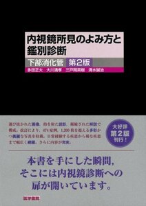 【中古】 内視鏡所見のよみ方と鑑別診断下部消化管 第2版