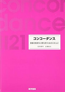 【中古】 コンコーダンス 患者の気持ちに寄り添うためのスキル21