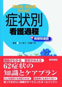 【中古】 緊急度・重症度からみた　症状別看護過程＋病態関連図