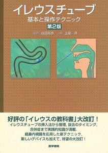 【中古】 イレウスチューブ―基本と操作テクニック