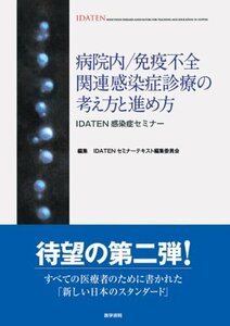 【中古】 病院内/免疫不全関連感染症診療の考え方と進め方 (IDATEN感染症セミナー)