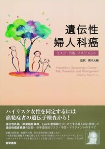 【中古】 遺伝性婦人科癌―リスク・予防・マネジメント