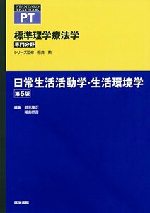 【中古】 日常生活活動学・生活環境学 第5版 (標準理学療法学 専門分野)