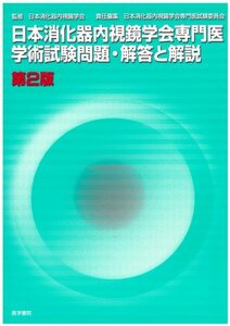 【中古】 日本消化器内視鏡学会専門医学術試験問題・解答と解説