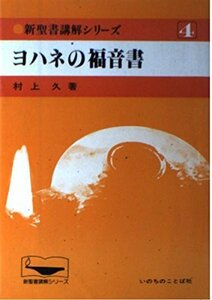 【中古】 ヨハネの福音書 (新聖書講解シリーズ (4))