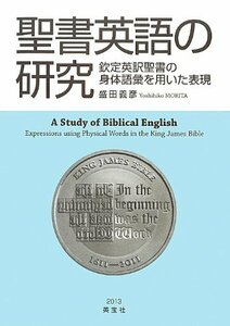 【中古】 聖書英語の研究 欽定英訳聖書の身体語彙を用いた表現