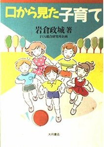 【中古】 口から見た子育て