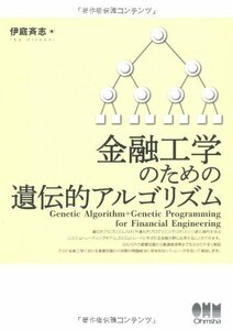 【中古】 金融工学のための遺伝的アルゴリズム