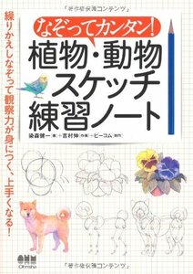 【中古】 なぞってカンタン! 植物・動物スケッチ練習ノート