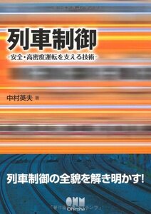 【中古】 列車制御 安全・高密度運転を支える技術