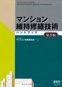 【中古】 マンション維持修繕技術ハンドブック(第3版)