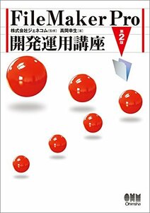 【中古】 FileMaker Pro 開発運用講座 第2版