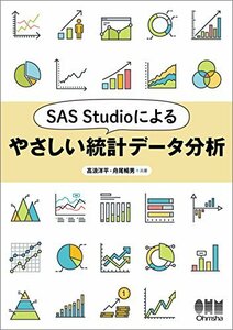 【中古】 SAS Studioによるやさしい統計データ分析