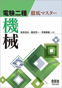 【中古】 電験二種 徹底マスター 機械