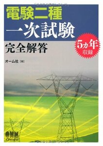 【中古】 5ヵ年収録電験二種一次試験完全解答 (LICENCE BOOKS)