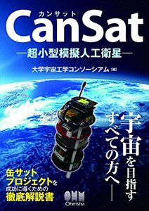 【中古】 CanSat―超小型模擬人工衛星―