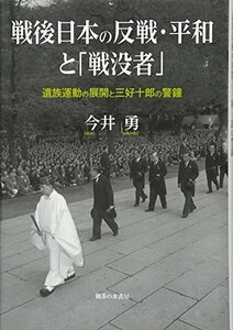 【中古】 戦後日本の反戦・平和と「戦没者」 遺族運動の展開と三好十郎の警鐘