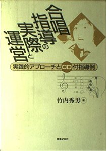 【中古】 合唱指導の実際と運営