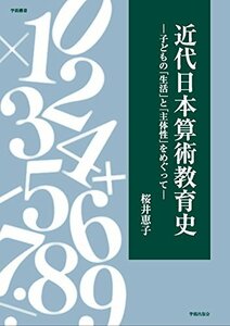 【中古】 近代日本算術教育史 子どもの「生活」と「主体性」をめぐって (学術叢書)