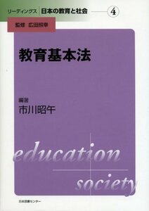 【中古】 リーディングス 日本の教育と社会 第4巻 教育基本法