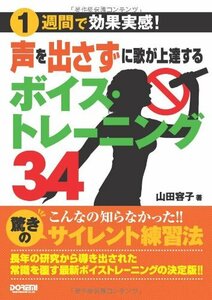 【中古】 1週間で効果実感! 声を出さずに歌が上達する ボイストレーニング34