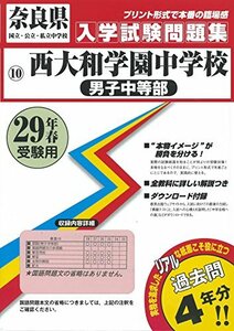 【中古】 西大和学園中学校(男子中等部)過去入学試験問題集平成29年春受験用(実物に近いリアルな紙面のプリント形式過去問