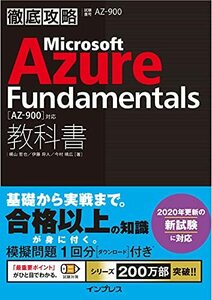 【中古】 徹底攻略 Microsoft Azure Fundamentals教科書AZ-900] 対応