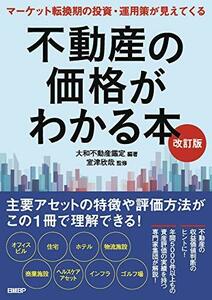 【中古】 不動産の価格がわかる本 改訂版