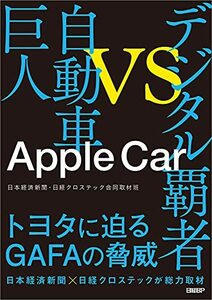 【中古】 Apple Car デジタル覇者vs自動車巨人