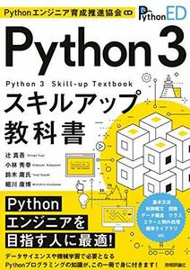 【中古】 Pythonエンジニア育成推進協会監修 Python 3スキルアップ教科書