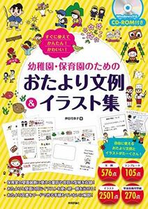 【中古】 すぐに使えてかんたん! かわいい! 幼稚園・保育園のためのおたより文例&イラスト集