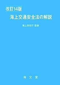 【中古】 海上交通安全法の解説