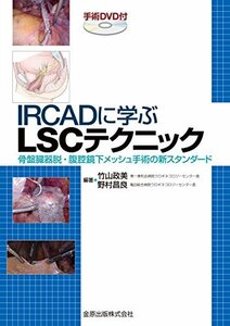 【中古】 IRCADに学ぶLSCテクニック (手術DVD付) 骨盤臓器脱・腹腔鏡下メッシュ手術の新スタンダード