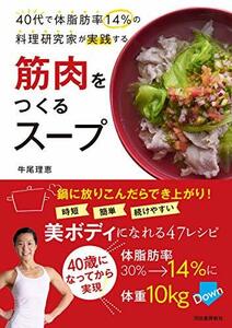 【中古】 40代で体脂肪率14%の料理研究家が実践する筋肉をつくるスープ