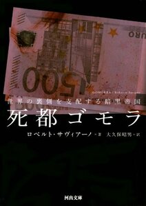 【中古】 死都ゴモラ-世界の裏側を支配する暗黒帝国 (河出文庫)