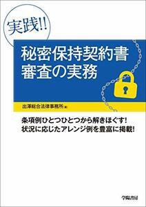 【中古】 実践!! 秘密保持契約書審査の実務