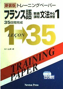 【中古】 トレーニングペーパー フランス語 教養課程文法中心学習 1