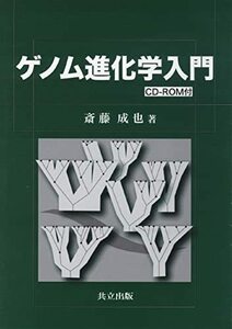 【中古】 ゲノム進化学入門