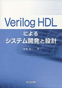 【中古】 Verilog HDLによるシステム開発と設計