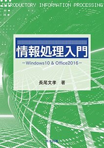 【中古】 情報処理入門 Windows10&Office2016