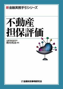 【中古】 不動産担保評価 (新金融実務手引シリーズ)