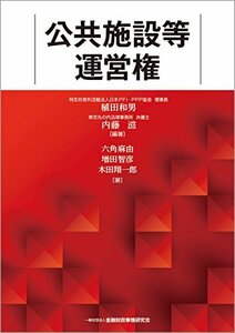 【中古】 公共施設等運営権