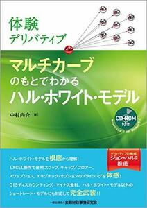 【中古】 体験デリバティブ マルチカーブのもとでわかるハル・ホワイト・モデル