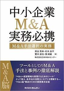 【中古】 中小企業M&A実務必携 M&A手法選択の実務