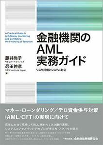【中古】 金融機関のAML実務ガイド―リスク評価とシステム対応